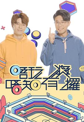91暗网《唔玩唔知有奖攞》免费在线观看