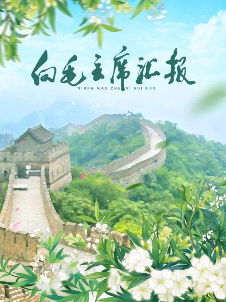 91撸色《向毛主席汇报》免费在线观看