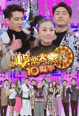 91暗网黑料《娛樂大家10點半》免费在线观看