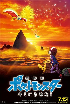 91暗网《精灵宝可梦：就决定是你了 劇場版ポケットモンスター キミにきめた！》免费在线观看