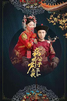 91暗网《绝世：病娇公子爱上我》免费在线观看