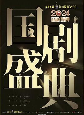 91暗网《2024国剧盛典》免费在线观看