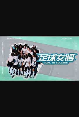 91暗网《足球女将》免费在线观看