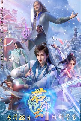 91撸色《君有云第二季》免费在线观看