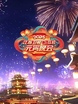 91暗网黑料《2025江苏卫视ai荔枝元宵晚会》免费在线观看