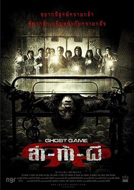 91暗网黑料《Ghost Game之生还者[电影解说]》免费在线观看