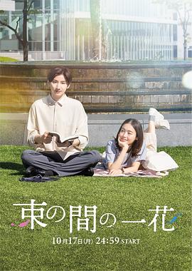 91撸色《一霎一花 束の間の一花》免费在线观看