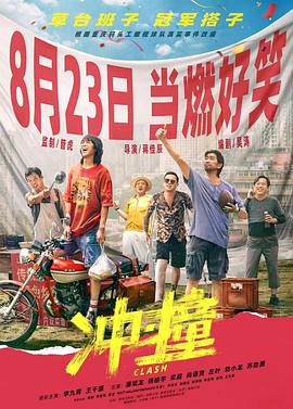 91暗网黑料《冲·撞》免费在线观看
