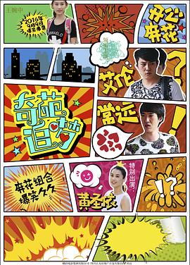 91暗网《奇葩追梦》免费在线观看