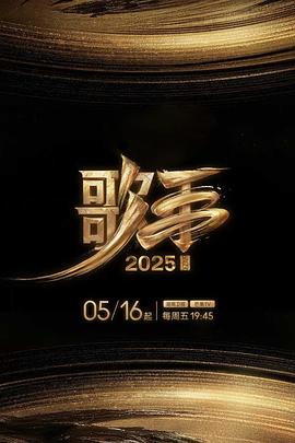 91撸色《歌手2025》免费在线观看