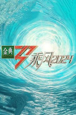 91暗网黑料《乘风第五季》免费在线观看