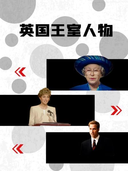 91暗网《英国王室人物》免费在线观看