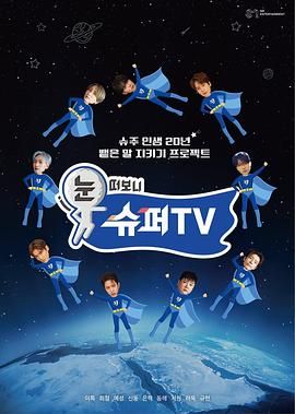 91撸色《睁眼一看是 SUPER TV》免费在线观看