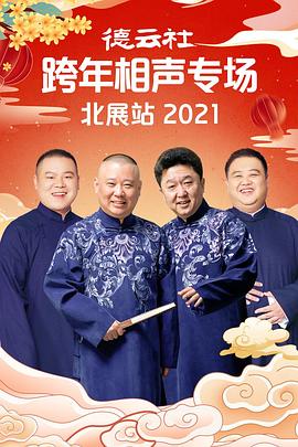 91暗网《德云社跨年相声专场北展站2021》免费在线观看