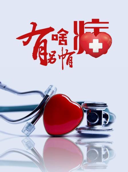 91暗网黑料《有啥别有病》免费在线观看