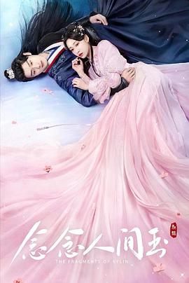 91暗网《念念人间玉》免费在线观看