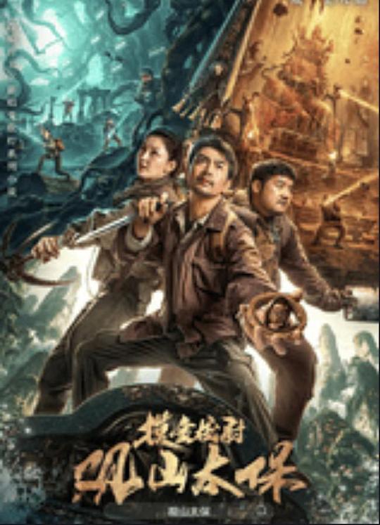 91撸色《观山太保》免费在线观看