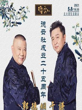 91撸色《德云社成立二十五周年庆典》免费在线观看