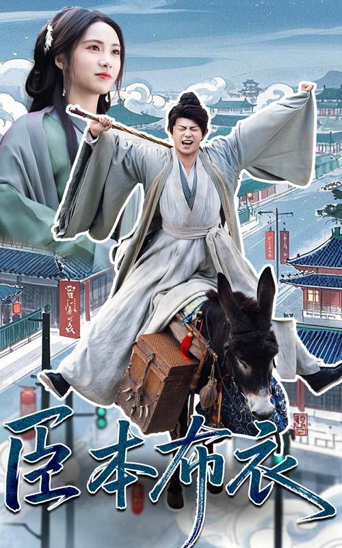 91撸色《臣本布衣》免费在线观看
