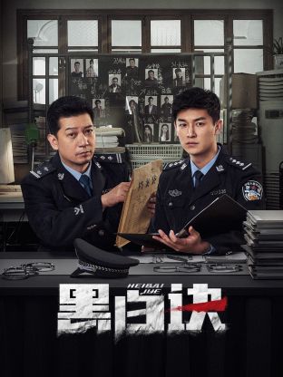 91撸色《黑白诀》免费在线观看