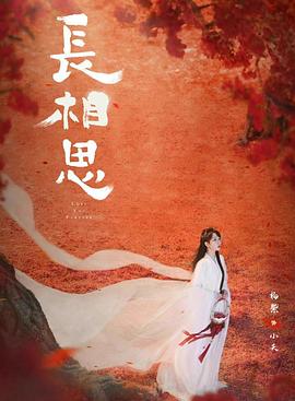 91暗网《长相思 第二季》免费在线观看