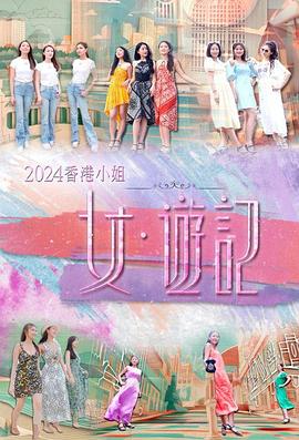 91撸色《2024香港小姐 女·游记》免费在线观看
