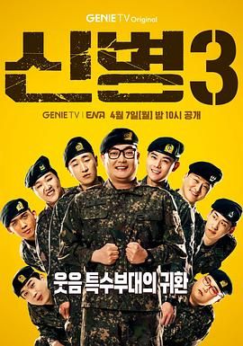 91暗网《新兵 第三季 신병 시즌3》免费在线观看