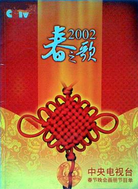 91撸色《2002年中央电视台春节联欢晚会》免费在线观看