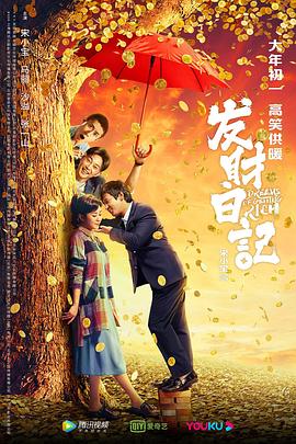 91撸色《发财日记》免费在线观看