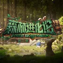 91暗网《森林进化论 第二季》免费在线观看