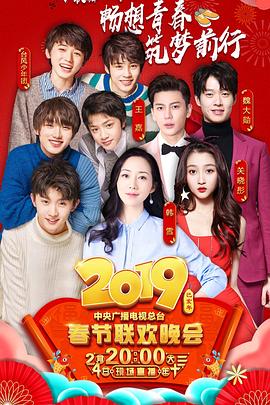 91暗网《2019年中央电视台春节联欢晚会》免费在线观看