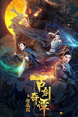 91暗网《古剑奇谭之伏魔纪》免费在线观看