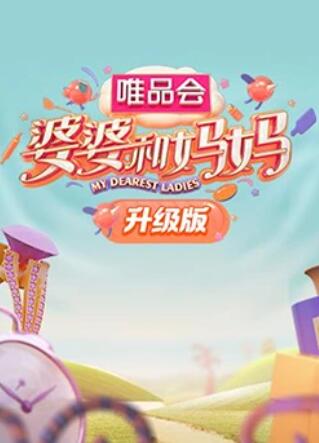 91暗网《婆婆和妈妈升级版》免费在线观看