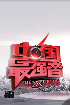 91暗网黑料《中国最强音》免费在线观看