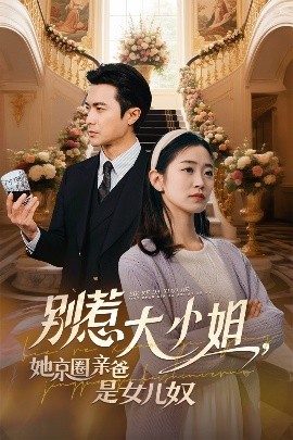 91暗网黑料《别惹大小姐她京圈亲爸是女儿奴》免费在线观看