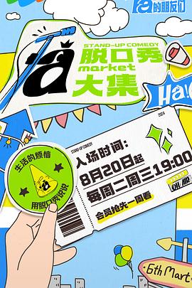 91暗网《脱口秀和Ta的朋友们》免费在线观看