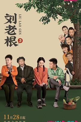 91暗网《刘老根5》免费在线观看