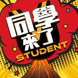 91暗网黑料《同学来了》免费在线观看