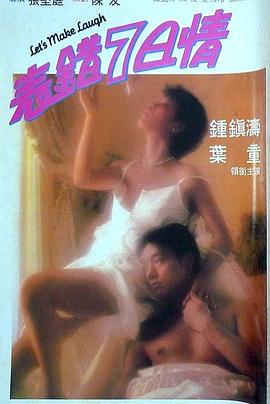 91撸色《表错7日情 表錯7日情》免费在线观看