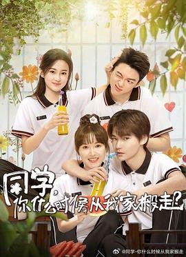 91暗网《同学，你什么时候从我家搬走？》免费在线观看