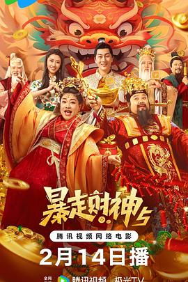 91暗网《暴走财神5》免费在线观看