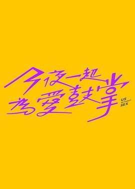 91暗网黑料《今夜一起为爱鼓掌 今夜一起為愛鼓掌》免费在线观看