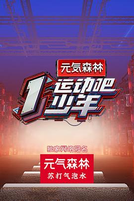 91暗网《运动吧少年高能版》免费在线观看