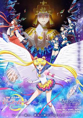 91暗网黑料《美少女战士Cosmos 剧场版 后篇 劇場版 美少女戦士セーラームーンCosmos 後編》免费在线观看