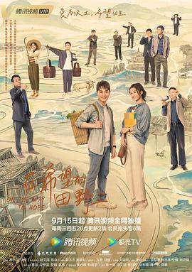 91撸色《在希望的田野上》免费在线观看