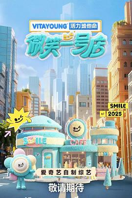 91撸色《微笑一号店》免费在线观看