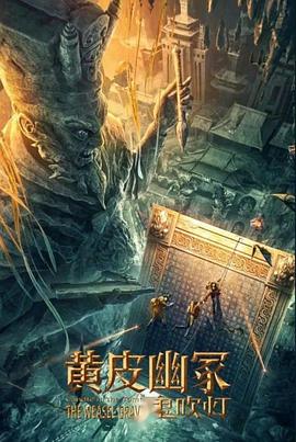 91撸色《黄皮幽冢》免费在线观看