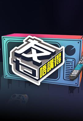 91暗网黑料《友乜唔讲得 友乜唔講得》免费在线观看