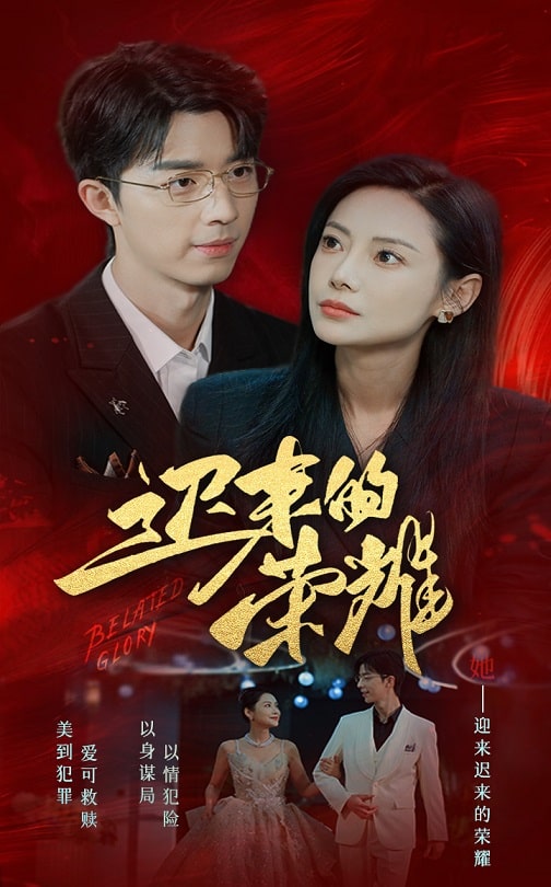 91撸色《迟来的荣耀》免费在线观看
