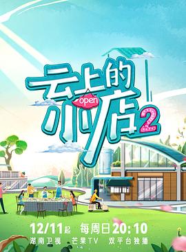 91撸色《云上的小店2》免费在线观看